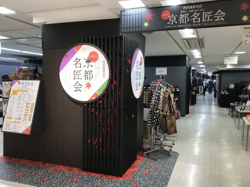 西武 池袋本店 京都名匠会開催致しました。