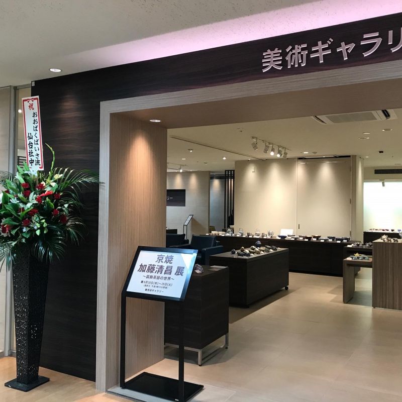 仙台 藤崎百貨店『京焼 加藤清昌展〜装飾茶器の世界』