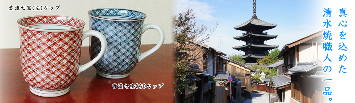 京焼・清水焼通販|京都 やまなか雅陶 京焼・清水焼通販|京都 やまなか雅陶