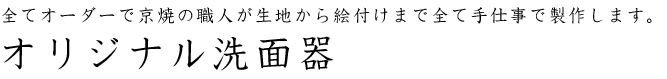 オリジナル洗面器